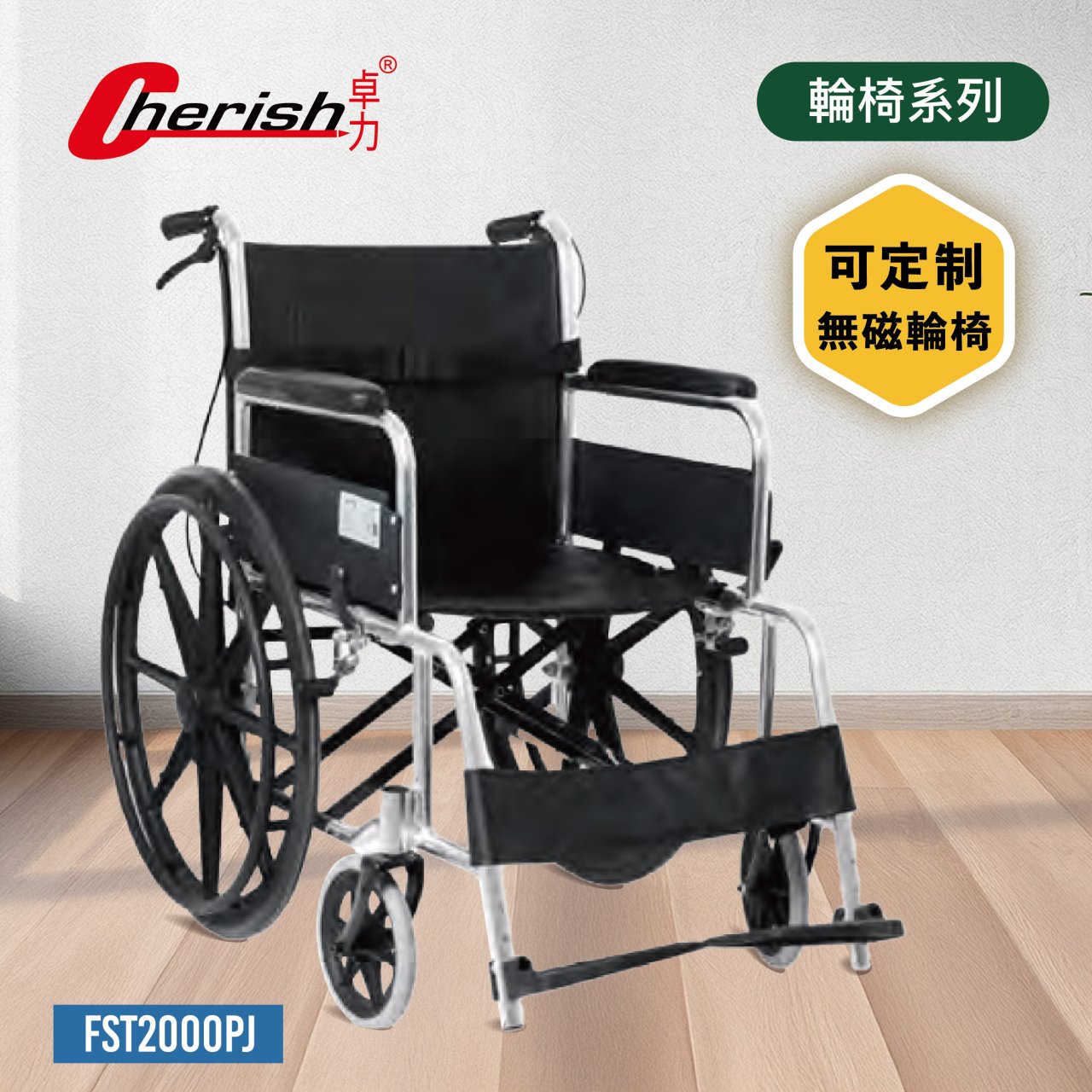 可定製·無磁輪椅