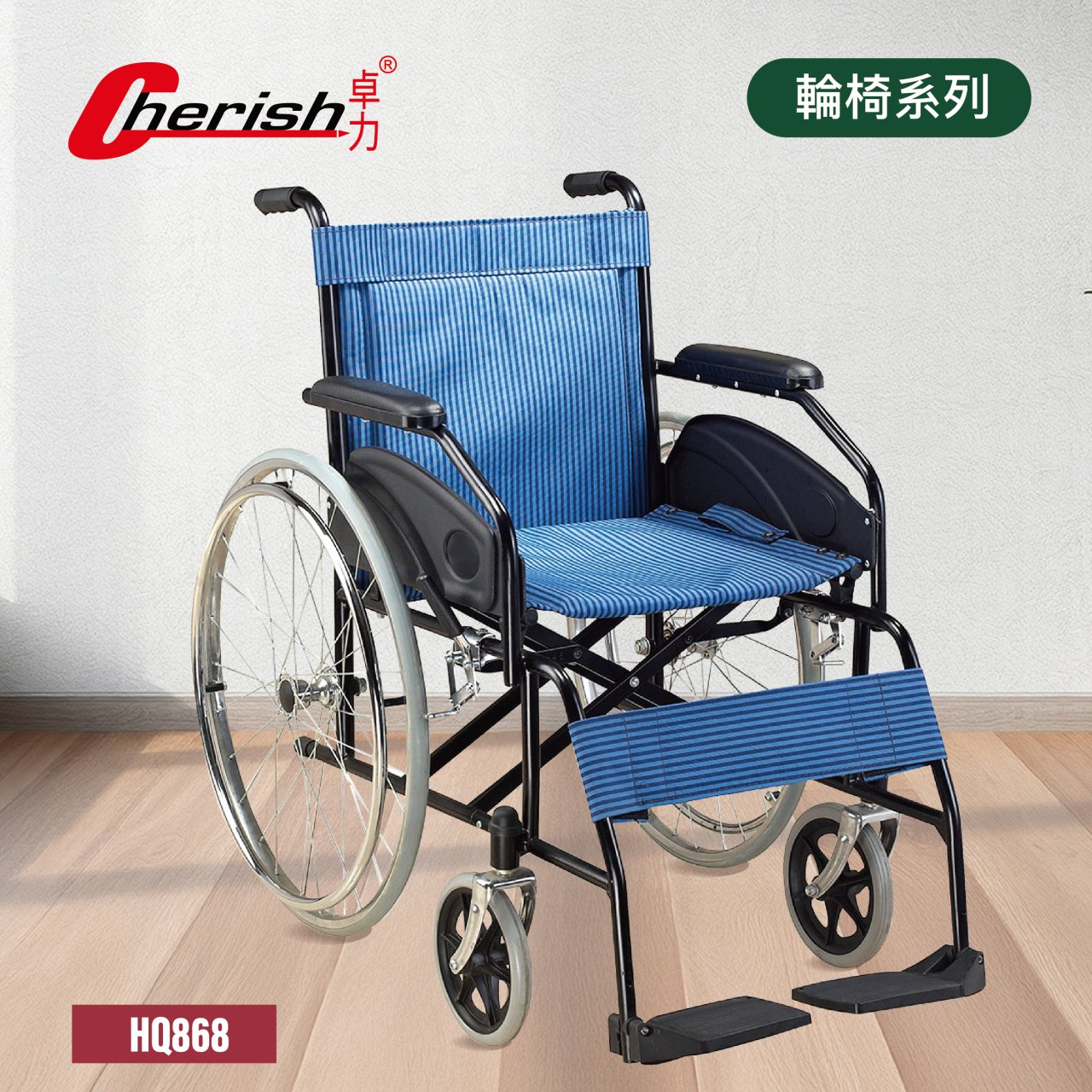 普通輪椅