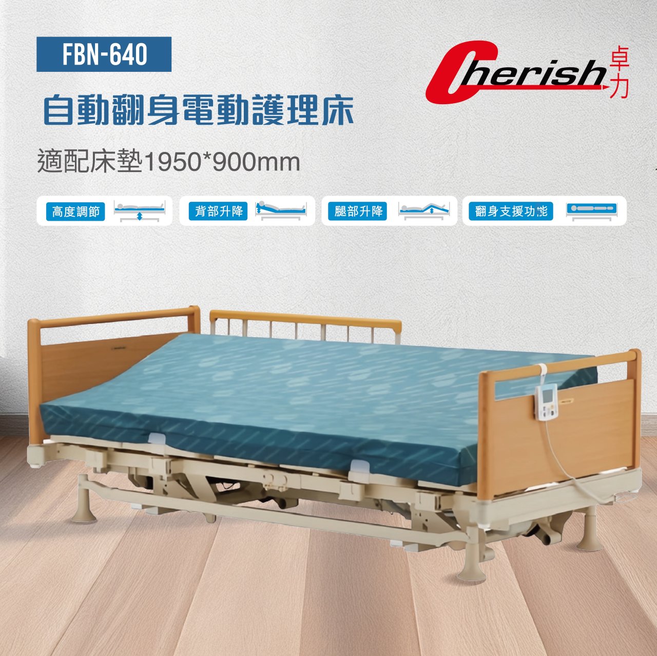 FBN-640 自動翻身電動護理床