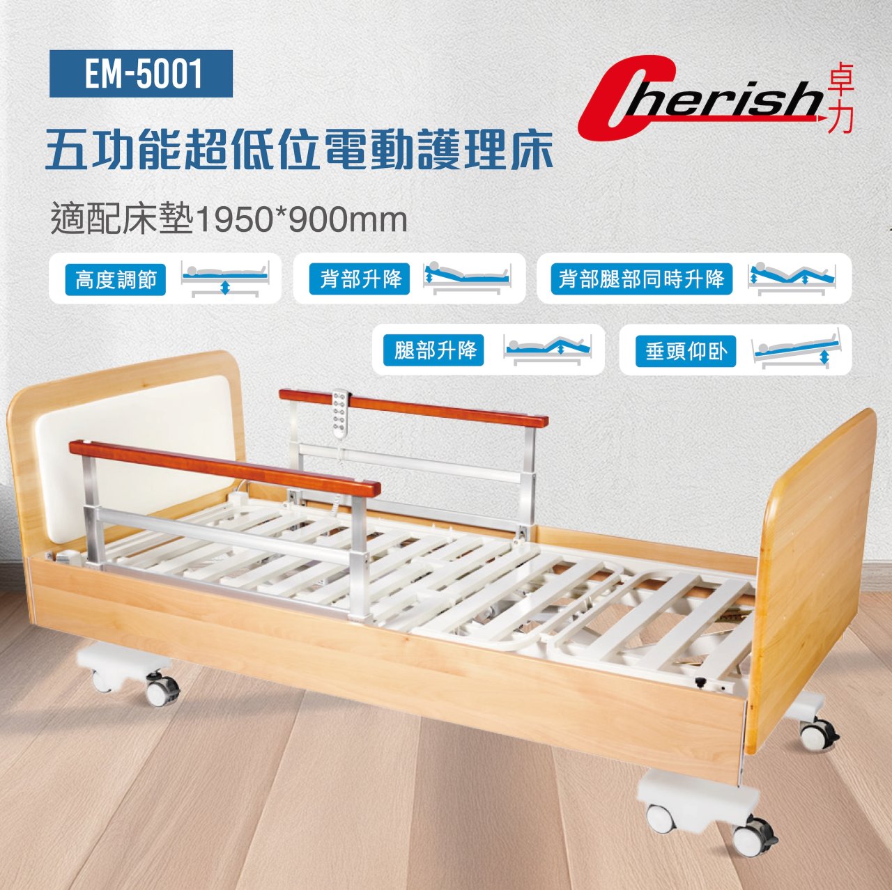 EM-5001 五功能超低位電動護理床